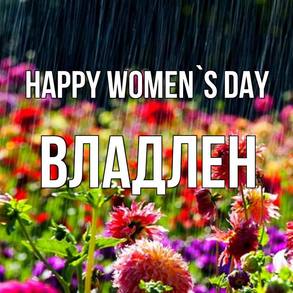 Greetings card с именем, Владлен happy women`s day цветы под дождиком к международному женскому дню Greetings with text for free download 
